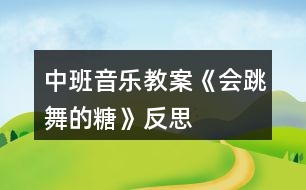 中班音樂教案《會(huì)跳舞的糖》反思