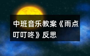 中班音樂教案《雨點叮叮咚》反思