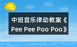 中班音樂律動教案《Pee Pee Poo Poo》反思