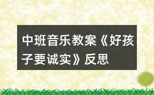 中班音樂教案《好孩子要誠實》反思