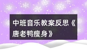 中班音樂(lè)教案反思《唐老鴨瘦身》