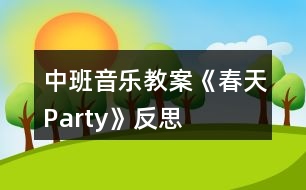 中班音樂教案《春天Party》反思