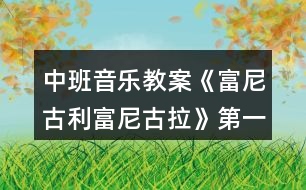 中班音樂教案《富尼古利富尼古拉》第一課時反思