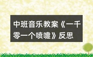 中班音樂教案《一千零一個噴嚏》反思