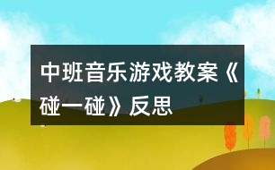 中班音樂(lè)游戲教案《碰一碰》反思