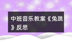 中班音樂教案《兔跳》反思