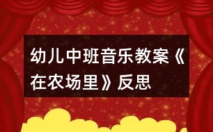 幼兒中班音樂教案《在農(nóng)場里》反思