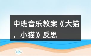 中班音樂(lè)教案《大貓，小貓》反思