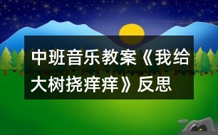 中班音樂(lè)教案《我給大樹(shù)撓癢癢》反思