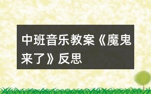 中班音樂(lè)教案《魔鬼來(lái)了》反思