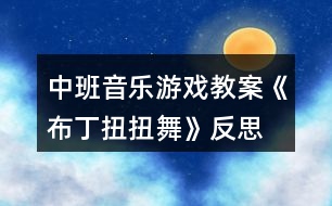 中班音樂(lè)游戲教案《布丁扭扭舞》反思