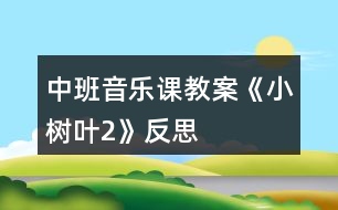 中班音樂課教案《小樹葉2》反思