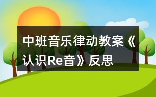 中班音樂律動教案《認(rèn)識Re音》反思