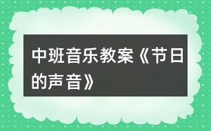 中班音樂教案《節(jié)日的聲音》