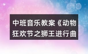 中班音樂(lè)教案《動(dòng)物狂歡節(jié)之獅王進(jìn)行曲》反思