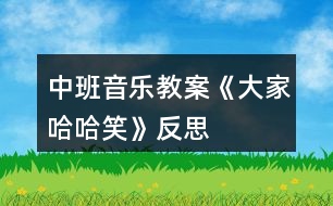 中班音樂教案《大家哈哈笑》反思