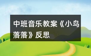 中班音樂(lè)教案《小鳥(niǎo)落落》反思