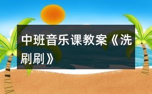 中班音樂(lè)課教案《洗刷刷》