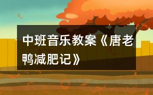 中班音樂教案《唐老鴨減肥記》