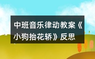 中班音樂律動(dòng)教案《小狗抬花轎》反思