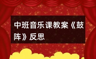 中班音樂(lè)課教案《鼓陣》反思