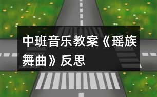 中班音樂(lè)教案《瑤族舞曲》反思