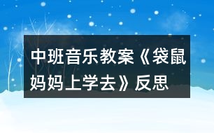 中班音樂教案《袋鼠媽媽上學(xué)去》反思