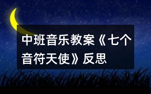 中班音樂教案《七個音符天使》反思