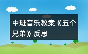 中班音樂教案《五個兄弟》反思