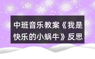 中班音樂教案《我是快樂的小蝸?！贩此?></p>										
													<h3>1、中班音樂教案《我是快樂的小蝸?！贩此?/h3><p>　　設(shè)計(jì)理念：</p><p>　　這首歌曲節(jié)奏輕快，歌詞有故事情節(jié)，主角又是孩子們喜歡的小動(dòng)物，能快速讓孩子們產(chǎn)生濃厚的興趣。于是，我根據(jù)《指南》的要求抓住孩子們的這個(gè)興趣點(diǎn)設(shè)計(jì)了這個(gè)活動(dòng)，旨在通過讓孩子感受3/4節(jié)拍強(qiáng)弱弱的特點(diǎn)，用流暢、歡快的聲音和輕巧的動(dòng)作唱出小蝸牛逍遙、自在的心情。</p><p>　　活動(dòng)目標(biāo)：</p><p>　　1、學(xué)唱三拍子歌曲，初步感受四三拍的節(jié)奏特點(diǎn)。</p><p>　　2、能創(chuàng)造性地表現(xiàn)出歌曲所表現(xiàn)的情景。</p><p>　　活動(dòng)準(zhǔn)備：</p><p>　　1、歌詞圖譜，蝸牛圖片</p><p>　　2、大鼓一面</p><p>　　3、鋼琴一架</p><p>　　活動(dòng)過程：</p><p>　　1、小朋友，我們來進(jìn)行歌唱前的哼鳴聯(lián)系《兩只小象》</p><p>　　2、情景導(dǎo)入：今天有一位小客人要來中一班做客，讓我們一起來把它請出來吧，哦，小客人有些害羞，需要我們來把它喊出來，聽老師是怎么喊的，小蝸牛(用大鼓配合強(qiáng)弱弱的聲音來喊出小蝸牛)，請孩子們學(xué)習(xí)一起喊出小蝸牛</p><p>　　3、出示實(shí)蝸牛圖片，引導(dǎo)幼兒觀察小蝸牛的外形特征，激發(fā)幼兒對(duì)小蝸牛的興趣。</p><p>　　(1)小蝸牛長得什么樣子?</p><p>　　(2)小蝸牛爬起來是怎樣的?它的表情怎樣?哪個(gè)小朋友來形容一下?(引導(dǎo)幼兒用肢體或語言表達(dá))</p><p>　　4、欣賞歌曲，熟悉旋律，掌握3/4拍的節(jié)奏特點(diǎn)。播放歌曲《我是快樂的小蝸?！芬魳罚龑?dǎo)幼兒完整欣賞歌曲，教師跟幼兒邊聽歌曲邊拍節(jié)奏。，!來源:屈,老，師教.案網(wǎng)