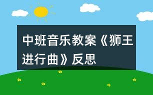 中班音樂教案《獅王進行曲》反思