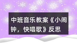 中班音樂(lè)教案《小鬧鐘，快唱歌》反思