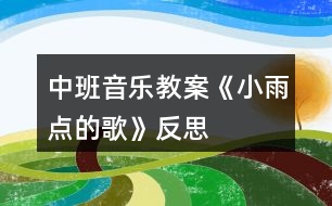 中班音樂教案《小雨點的歌》反思