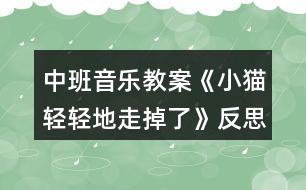 中班音樂教案《小貓輕輕地走掉了》反思