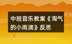 中班音樂教案《淘氣的小雨滴》反思