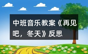 中班音樂教案《再見吧，冬天》反思