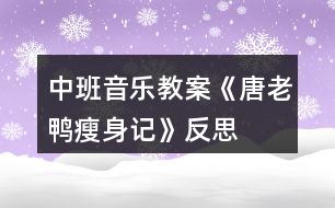 中班音樂教案《唐老鴨瘦身記》反思