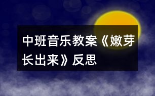 中班音樂(lè)教案《嫩芽長(zhǎng)出來(lái)》反思