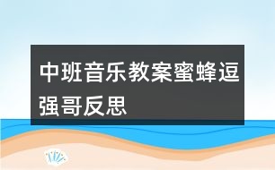 中班音樂教案蜜蜂逗強哥反思