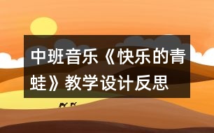 中班音樂《快樂的青蛙》教學(xué)設(shè)計反思