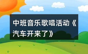 中班音樂歌唱活動(dòng)《汽車開來了》