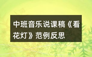 中班音樂說課稿《看花燈》范例反思