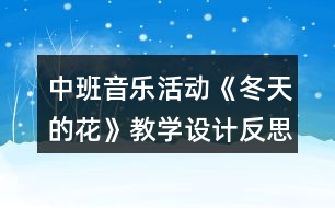 中班音樂活動《冬天的花》教學設(shè)計反思