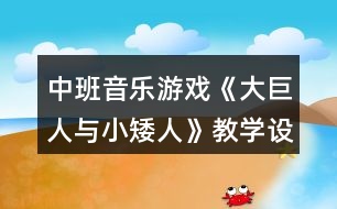 中班音樂游戲《大巨人與小矮人》教學設計反思