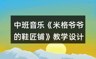 中班音樂《米格爺爺?shù)男充仭方虒W設計