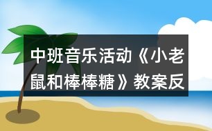 中班音樂活動《小老鼠和棒棒糖》教案反思