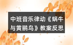 中班音樂律動《蝸牛與黃鸝鳥》教案反思