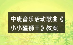 中班音樂活動(dòng)歌曲《小小醒獅王》教案