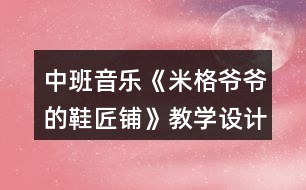 中班音樂《米格爺爺?shù)男充仭方虒W(xué)設(shè)計