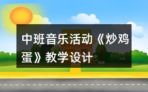 中班音樂(lè)活動(dòng)《炒雞蛋》教學(xué)設(shè)計(jì)